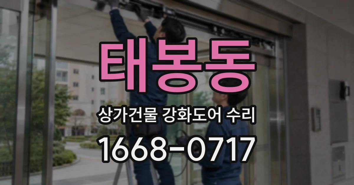 태봉동 상가건물 강화도어 수리