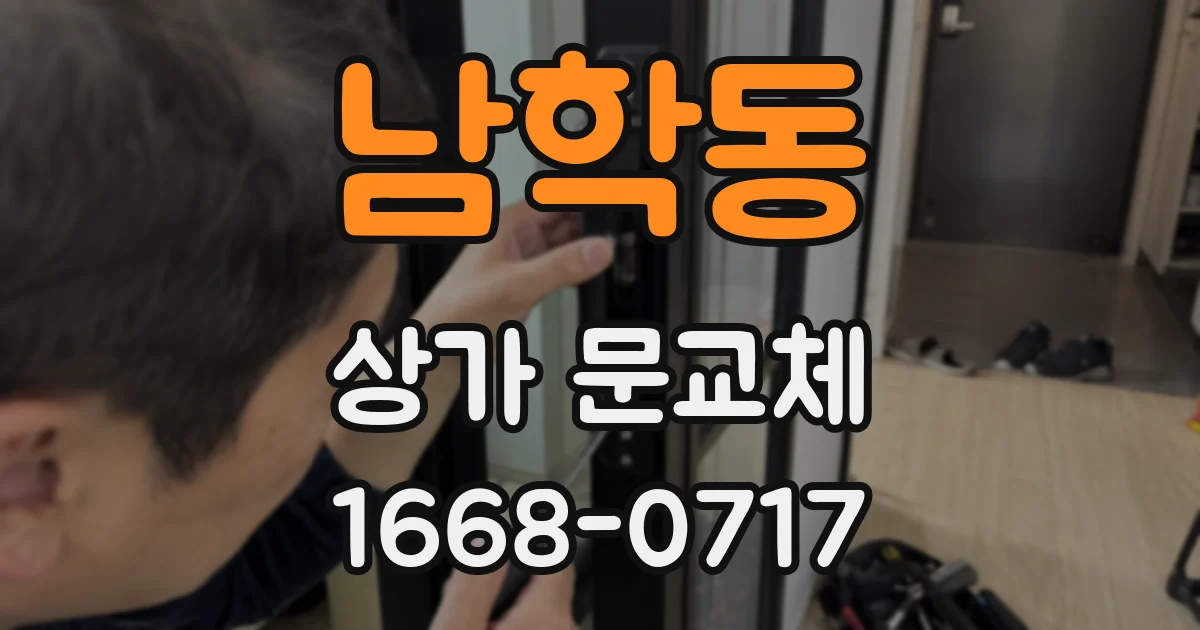남학동 상가 문교체