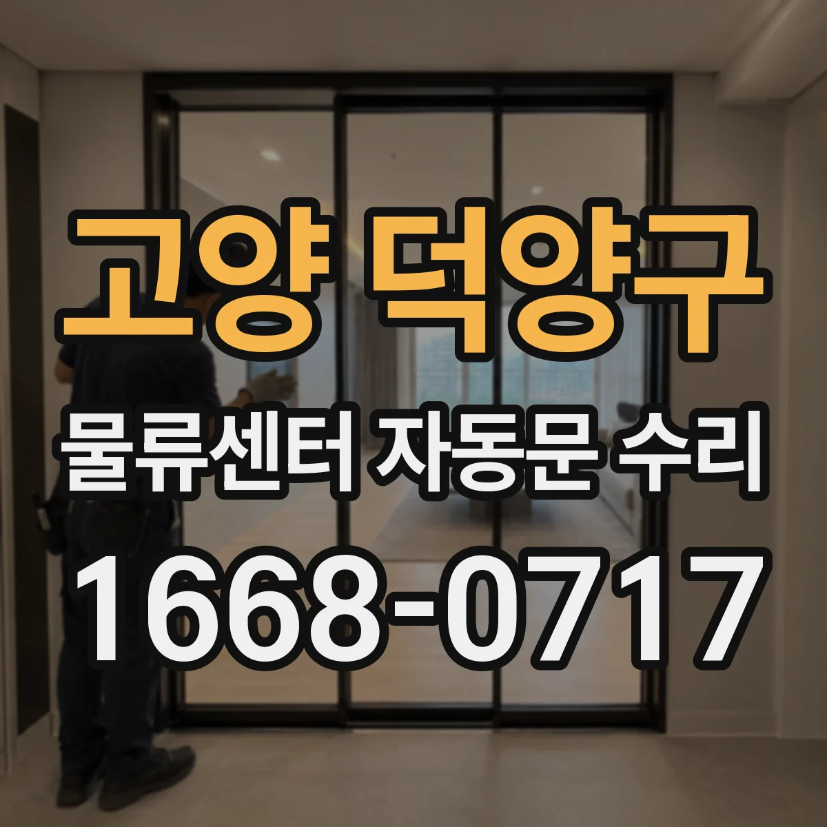 고양 덕양구 물류센터 자동문 수리