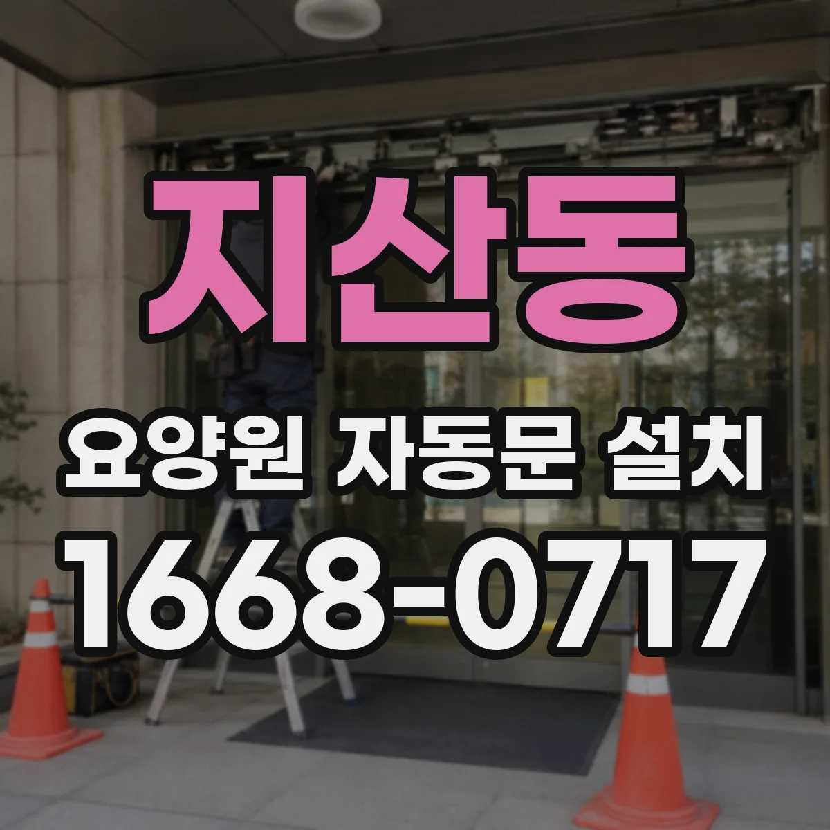 지산동 요양원 자동문 설치
