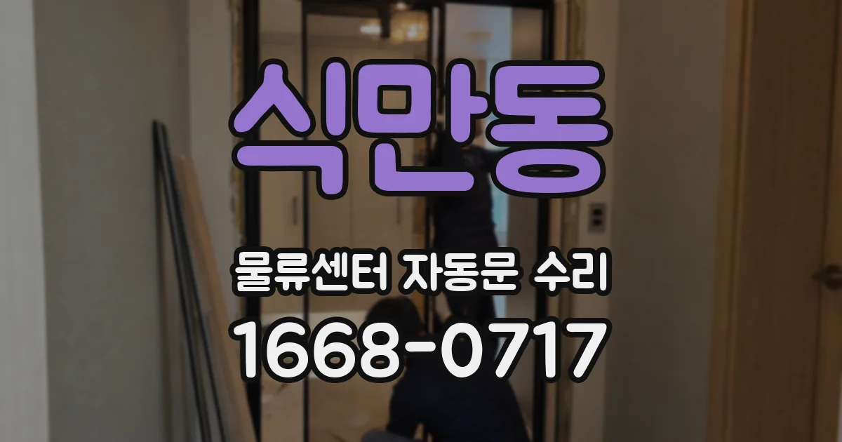 식만동 물류센터 자동문 수리