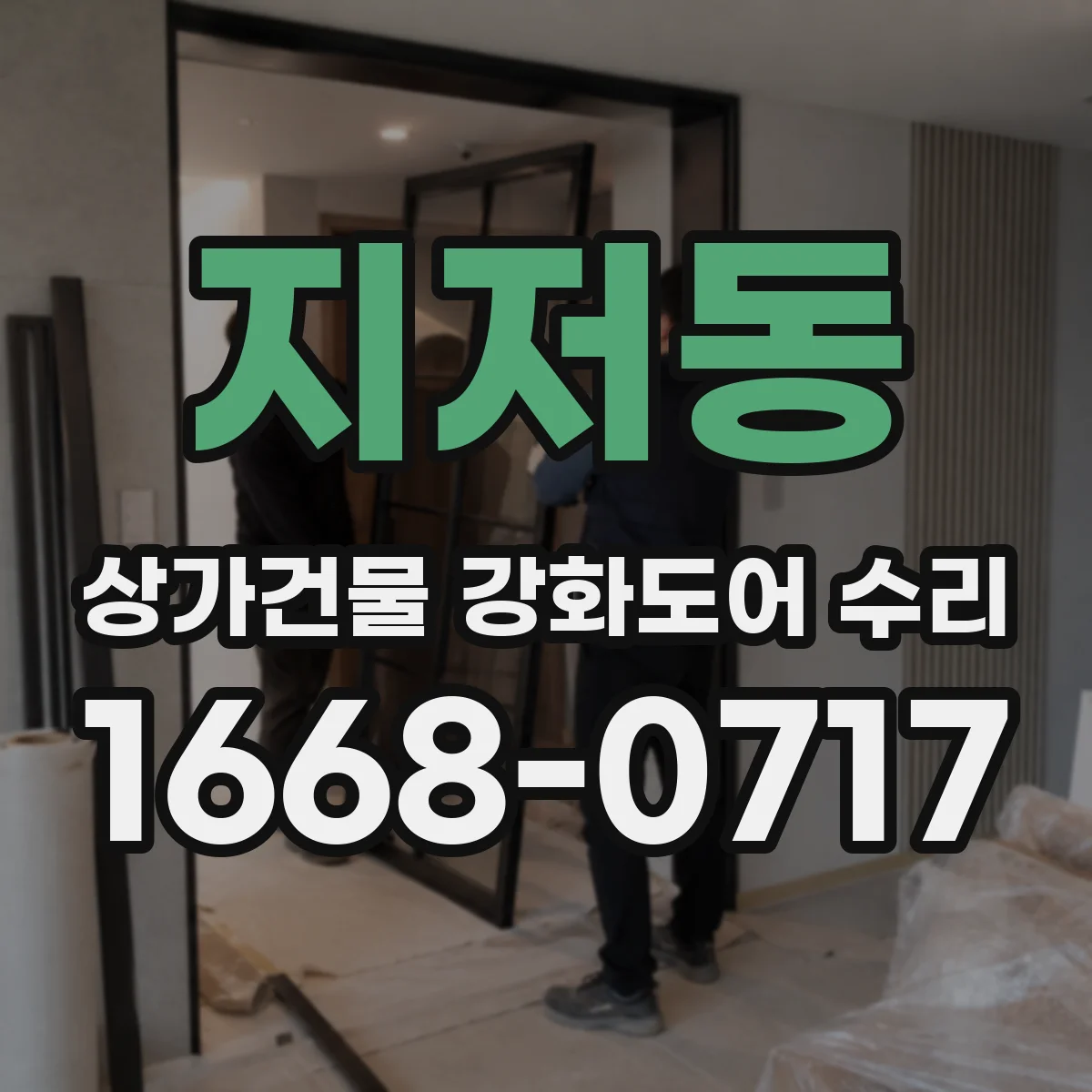 지저동 상가건물 강화도어 수리