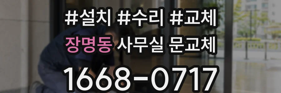 장명동 사무실 문교체