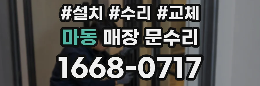 마동 매장 문수리