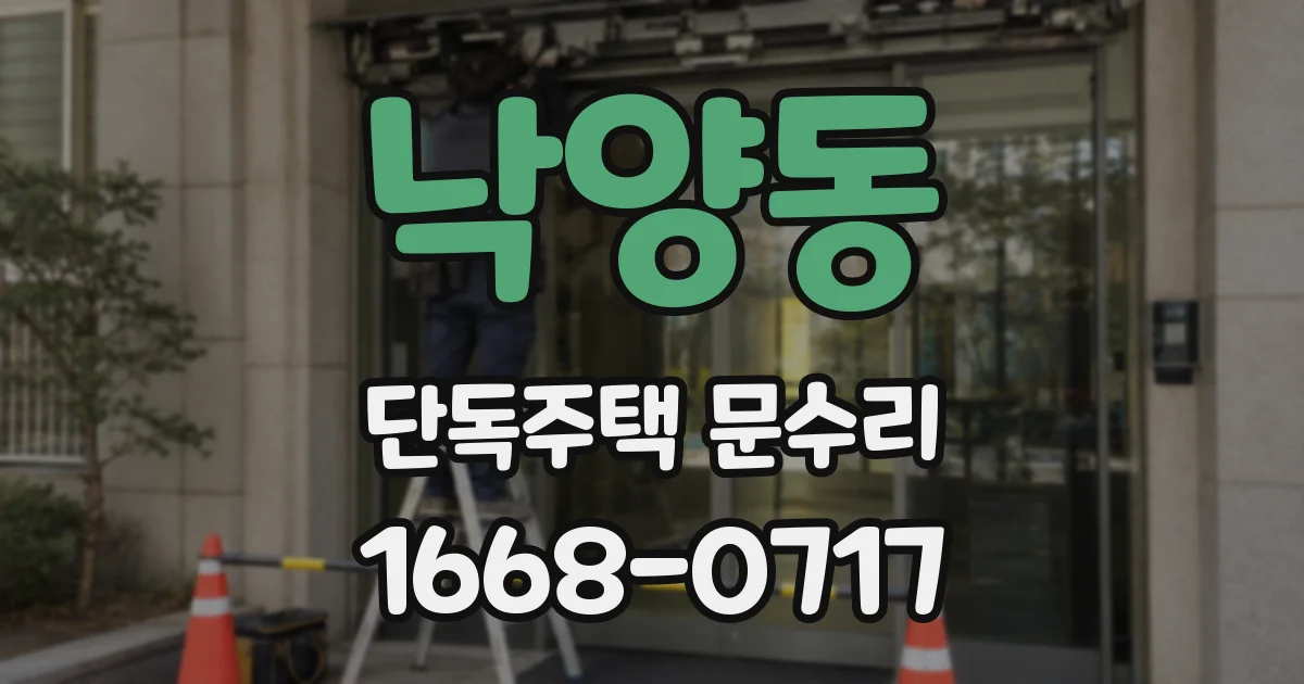 낙양동 단독주택 문수리