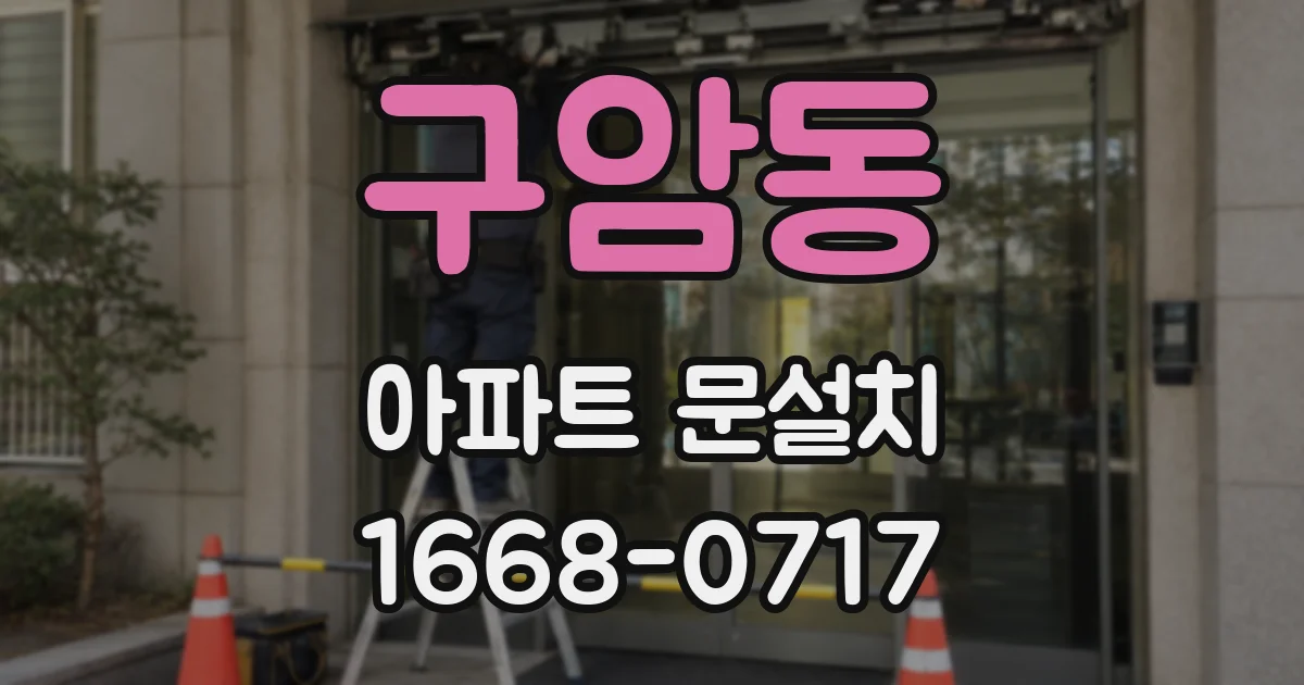 구암동 아파트 문설치
