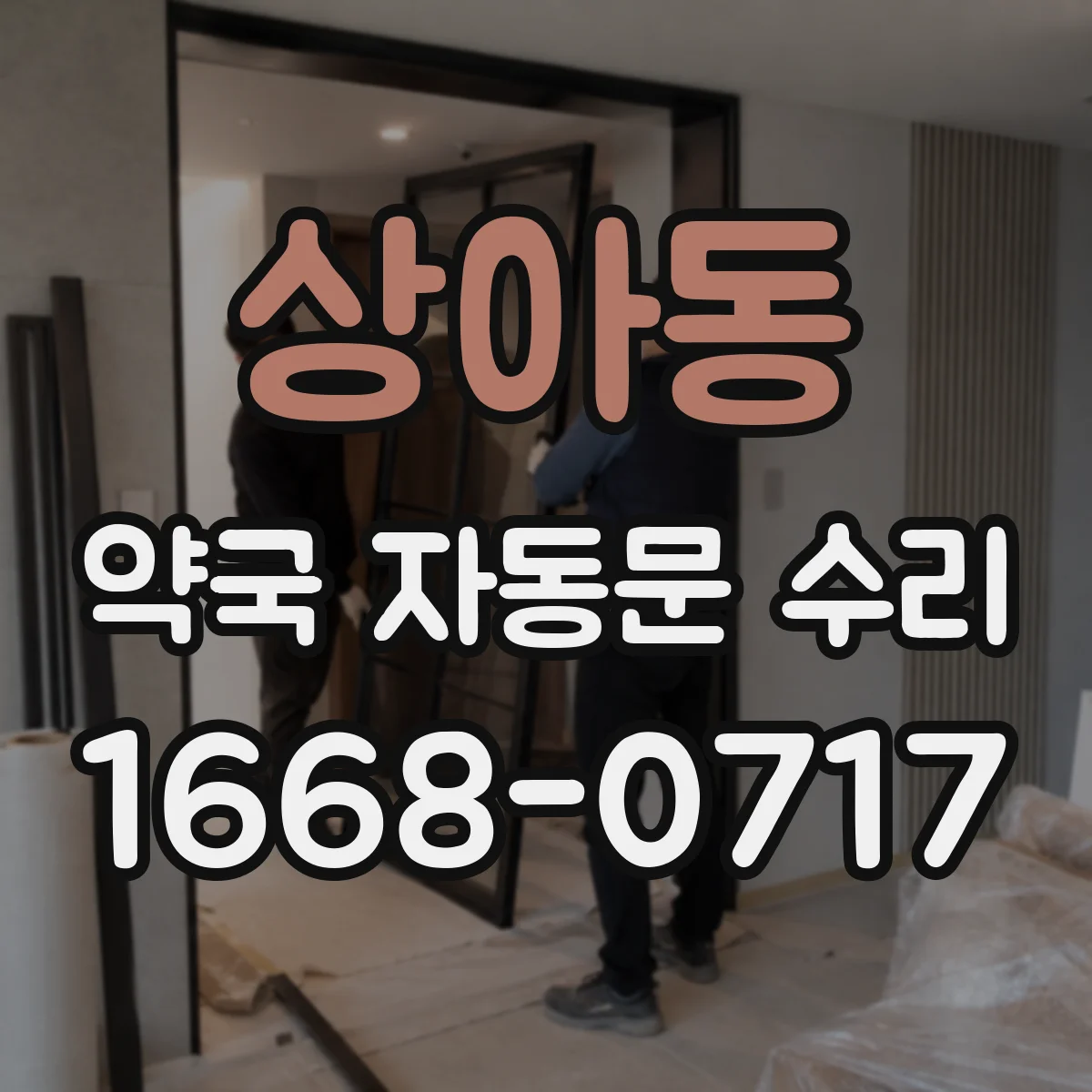 상아동 약국 자동문 수리