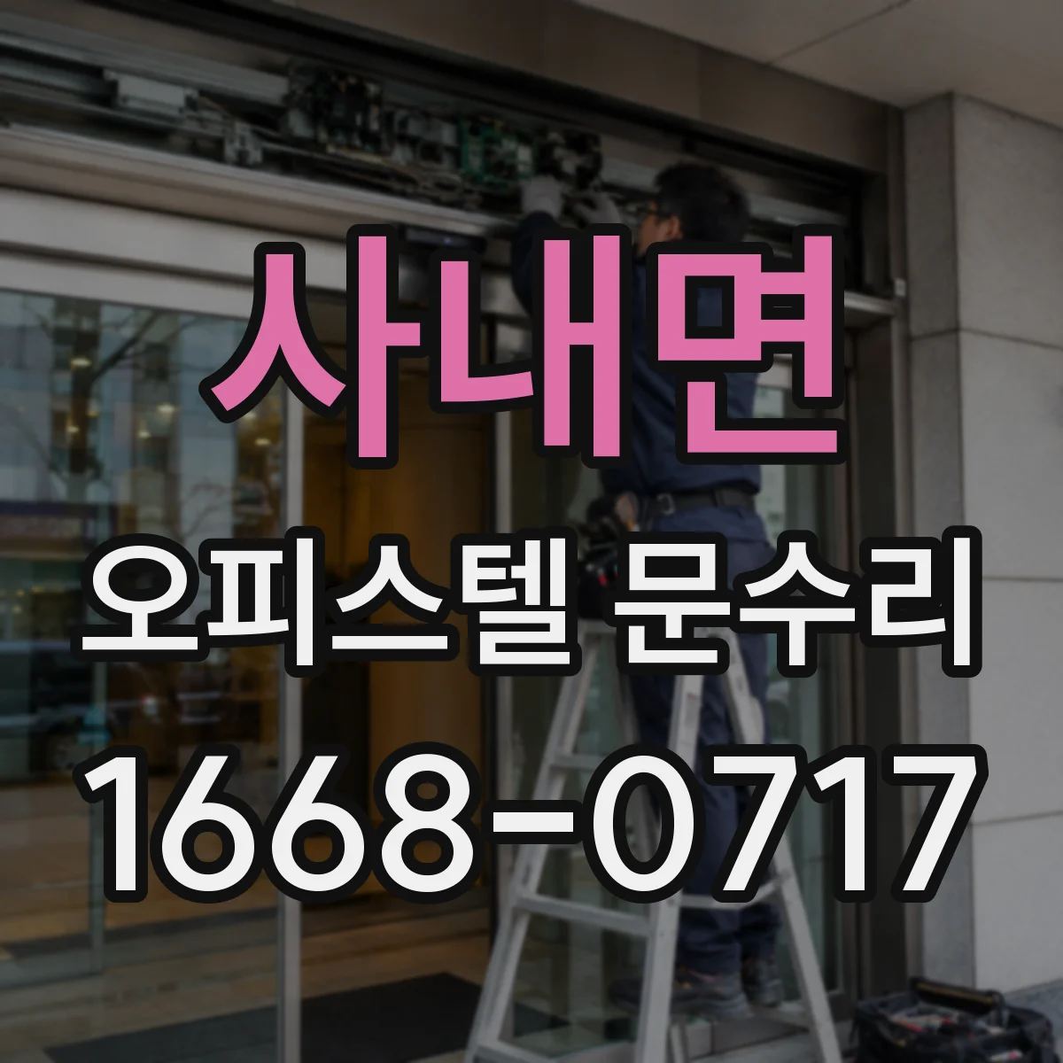 사내면 오피스텔 문수리