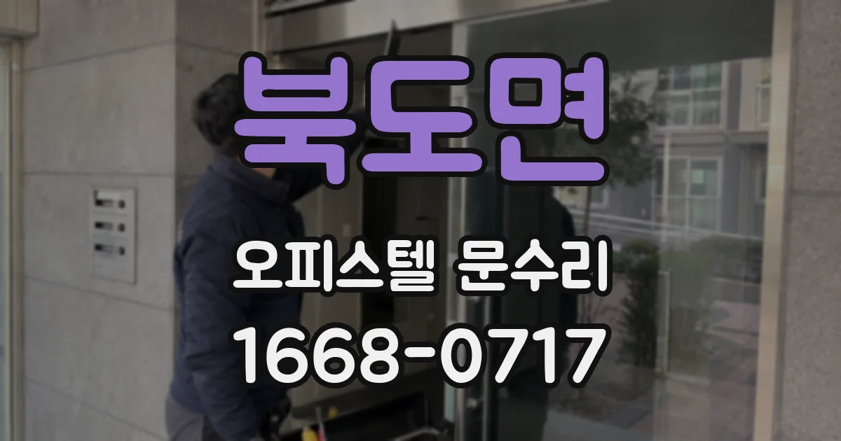 북도면 오피스텔 문수리