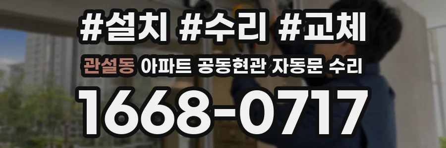 관설동 아파트 공동현관 자동문 수리