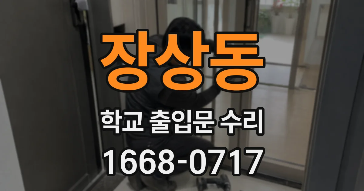 장상동 학교 출입문 수리