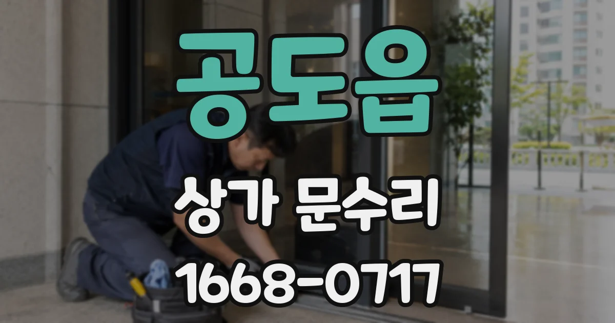 공도읍 상가 문수리