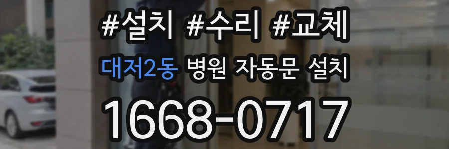대저2동 병원 자동문 설치