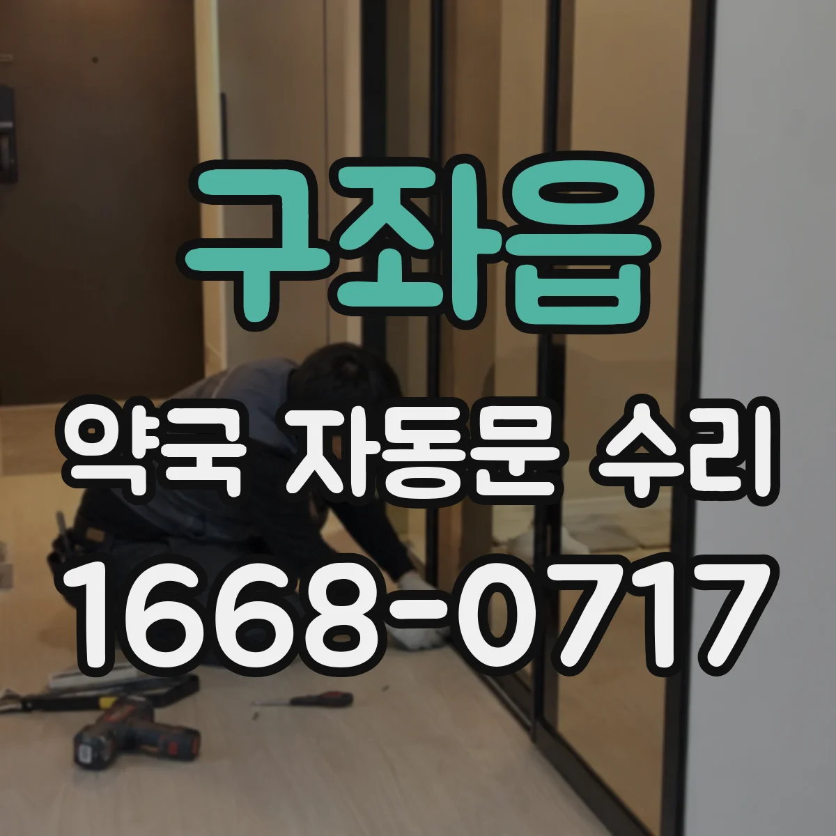 구좌읍 약국 자동문 수리