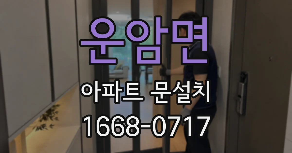 운암면 아파트 문설치