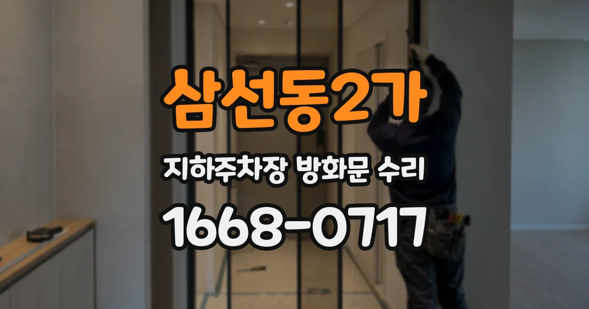 삼선동2가 지하주차장 방화문 수리