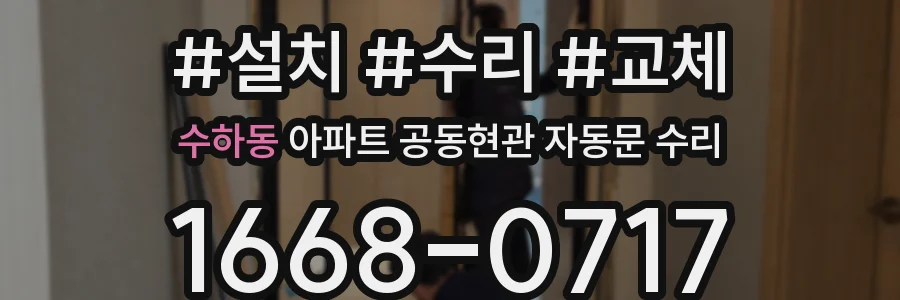수하동 아파트 공동현관 자동문 수리
