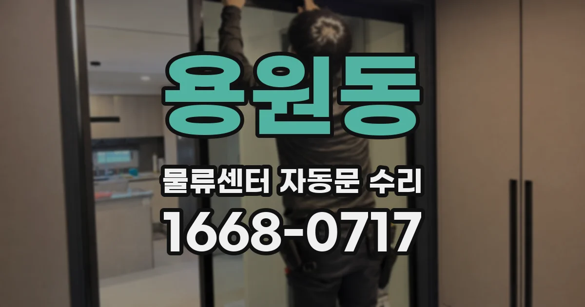 용원동 물류센터 자동문 수리