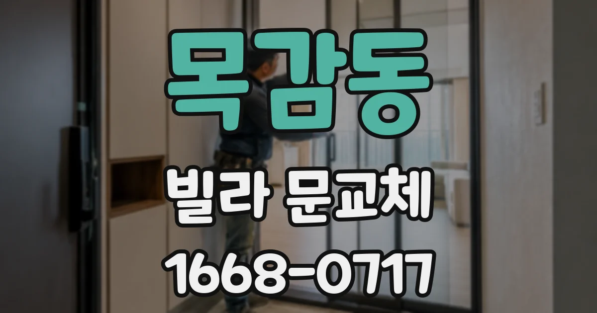 목감동 빌라 문교체
