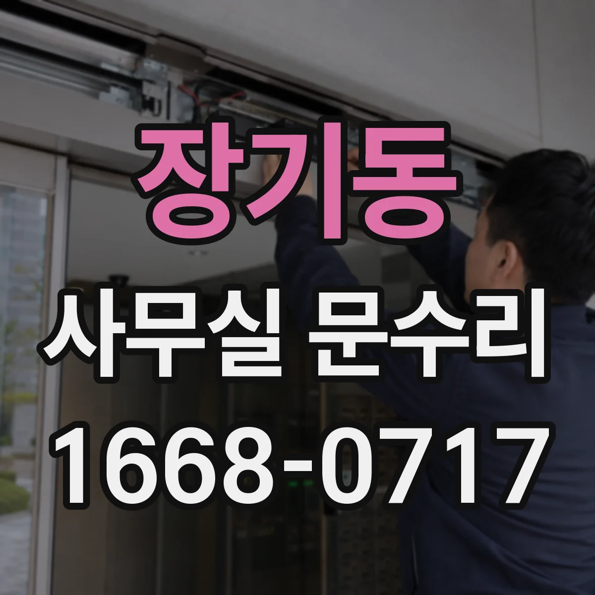 장기동 사무실 문수리