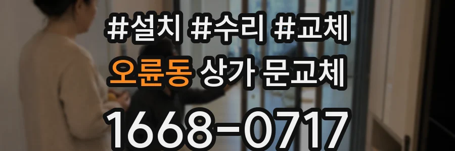 오륜동 상가 문교체