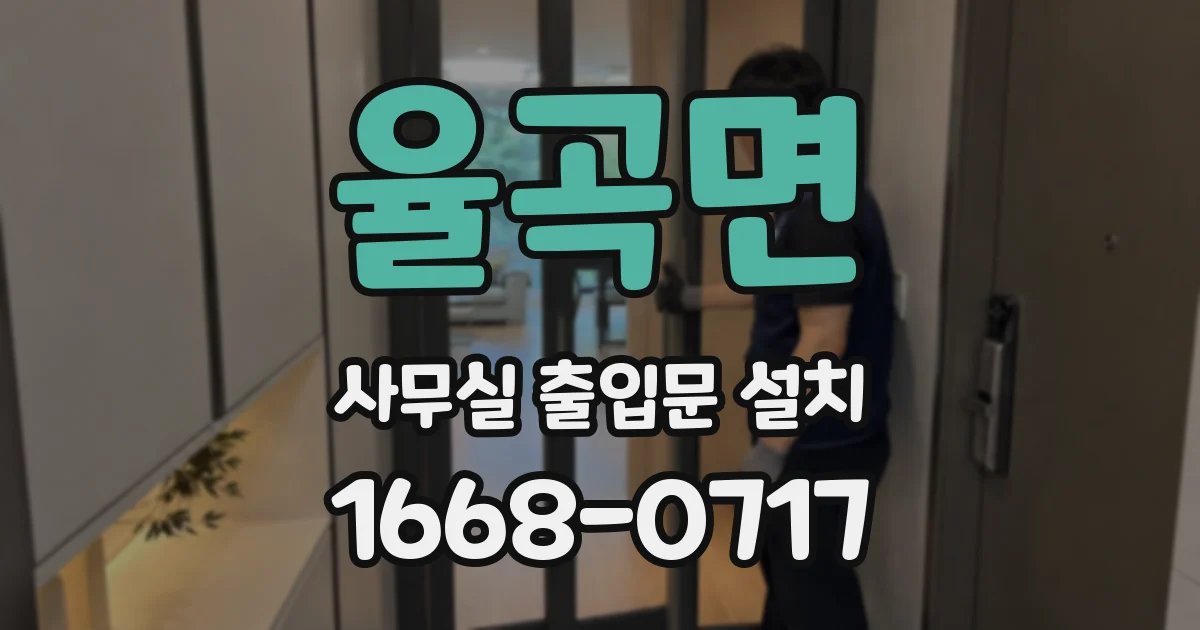 율곡면 사무실 출입문 설치
