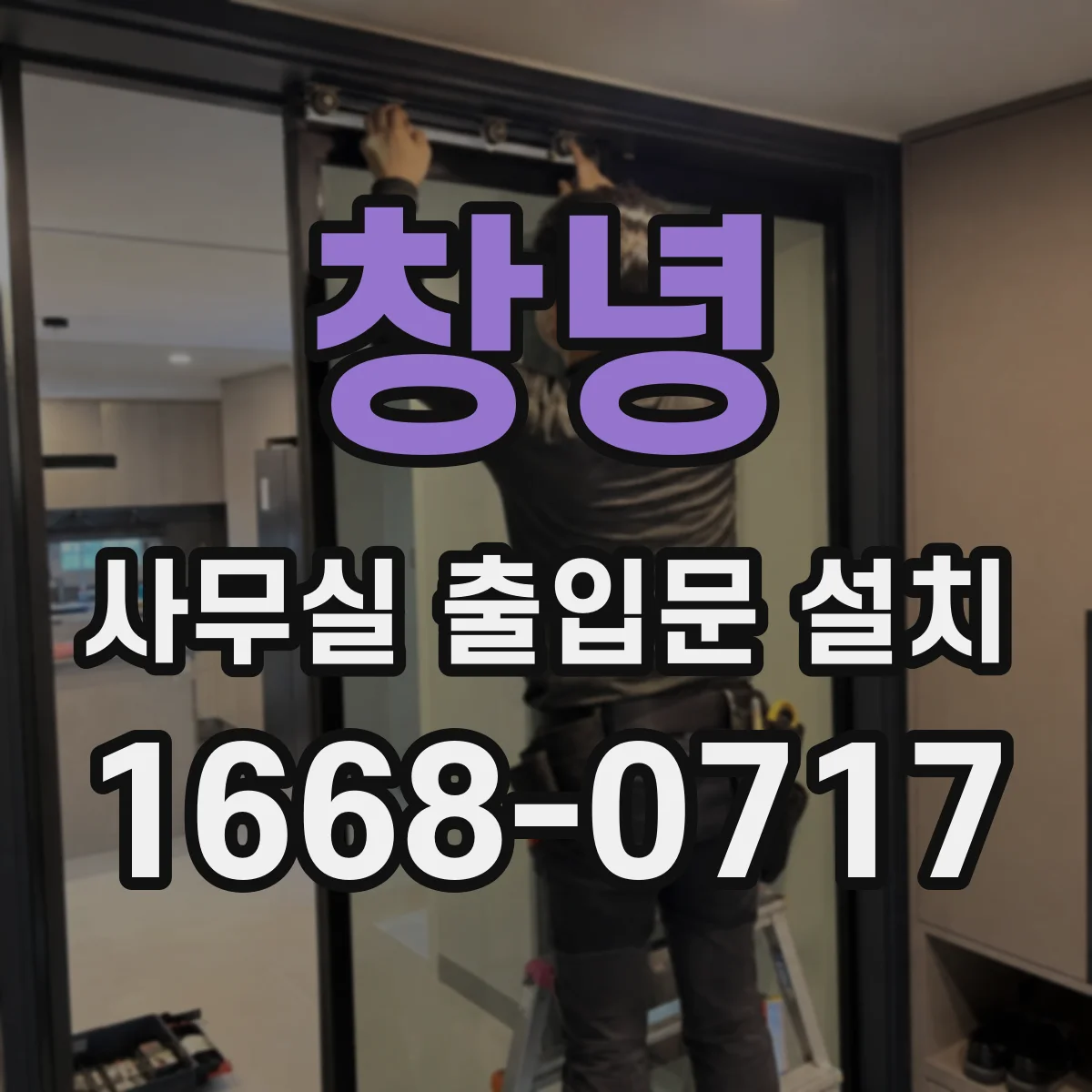 창녕 사무실 출입문 설치 업종별 보안 요구에 맞춘 선택 기준