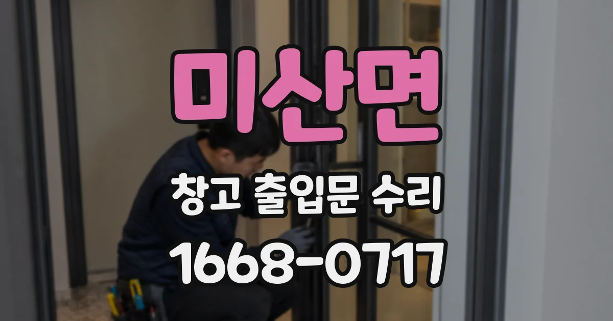 미산면 창고 출입문 수리