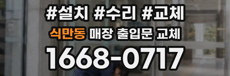 식만동 매장 출입문 교체