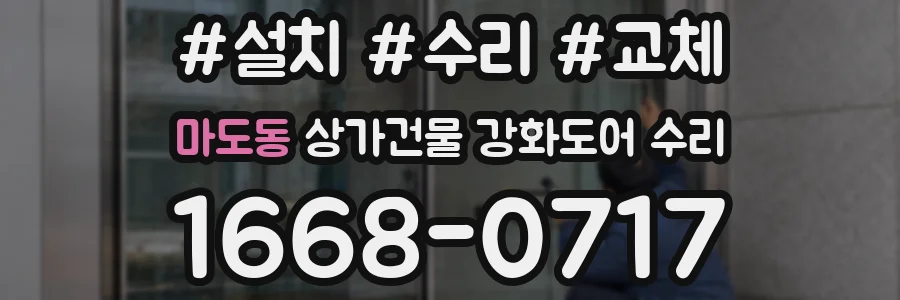 마도동 상가건물 강화도어 수리