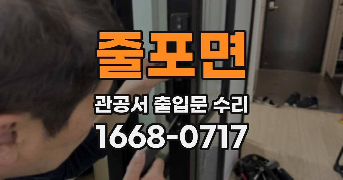 줄포면 관공서 출입문 수리