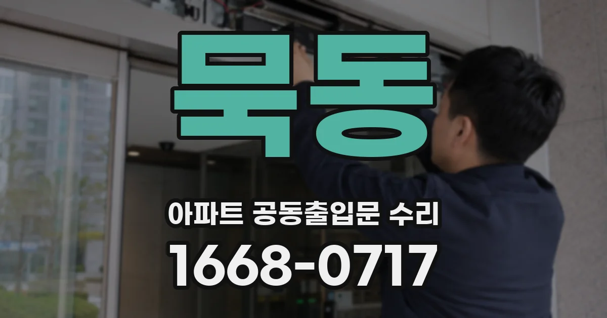 묵동 아파트 공동출입문 수리