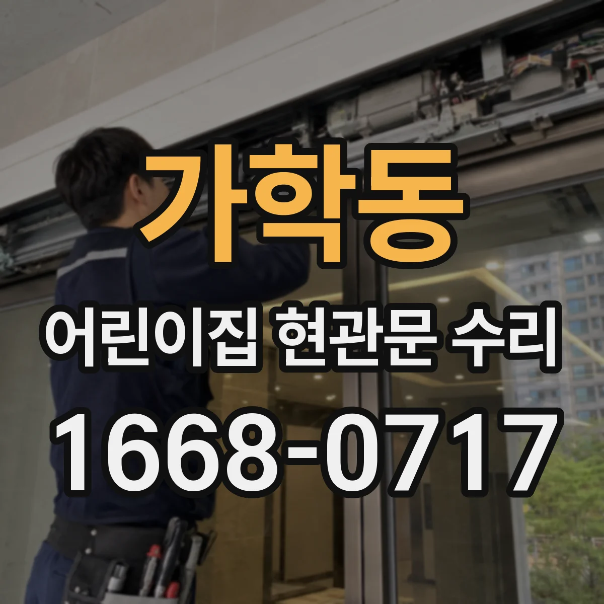 가학동 어린이집 현관문 수리