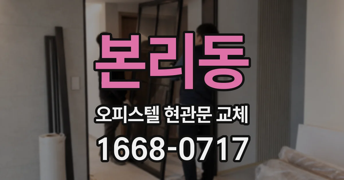 본리동 오피스텔 현관문 교체