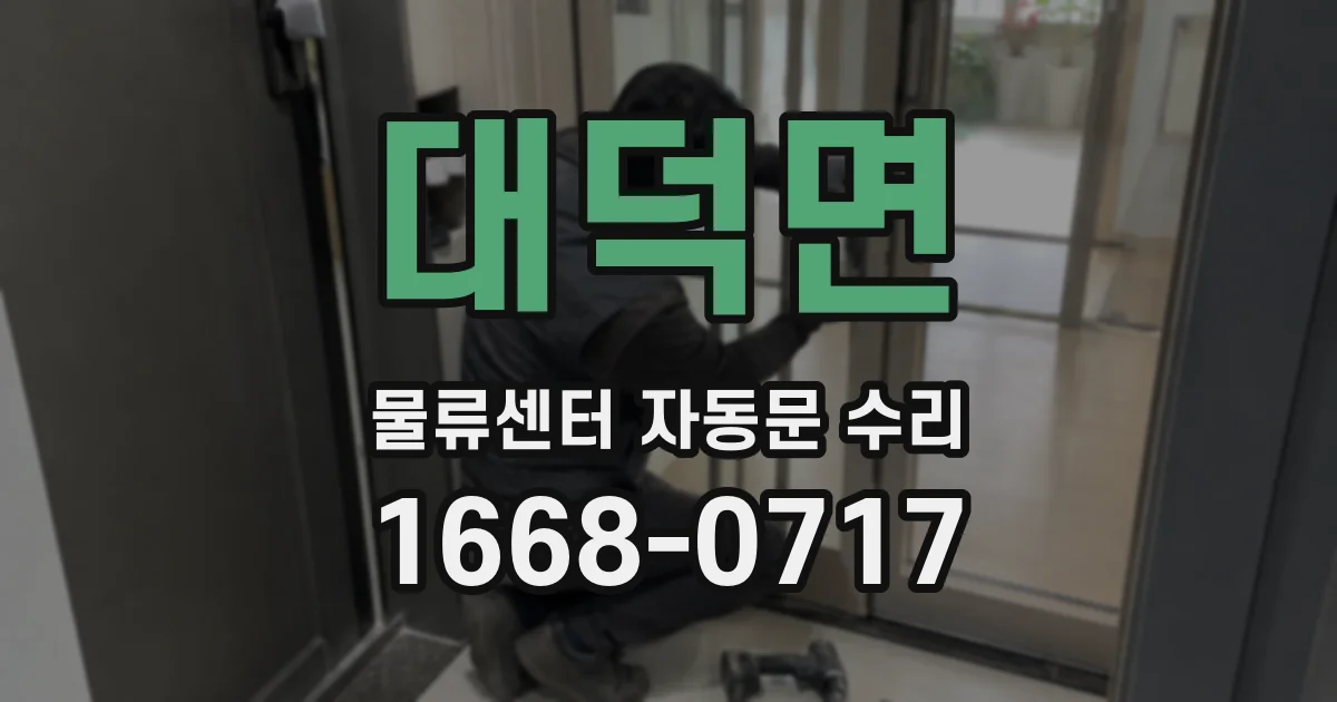 대덕면 물류센터 자동문 수리