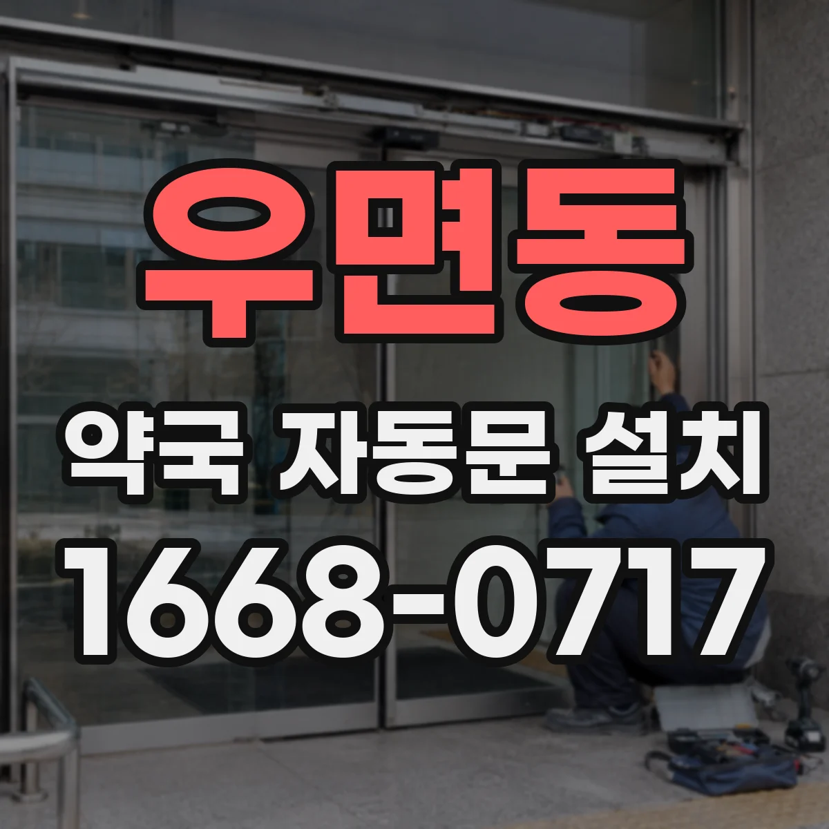 우면동 약국 자동문 설치