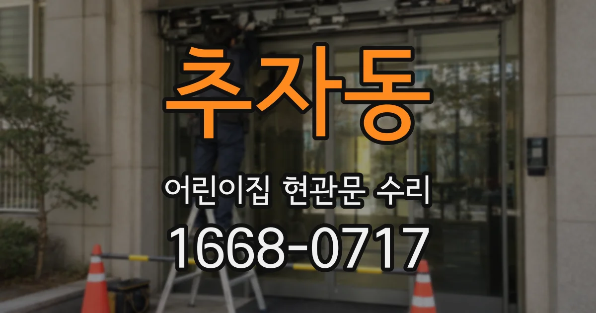 추자동 어린이집 현관문 수리