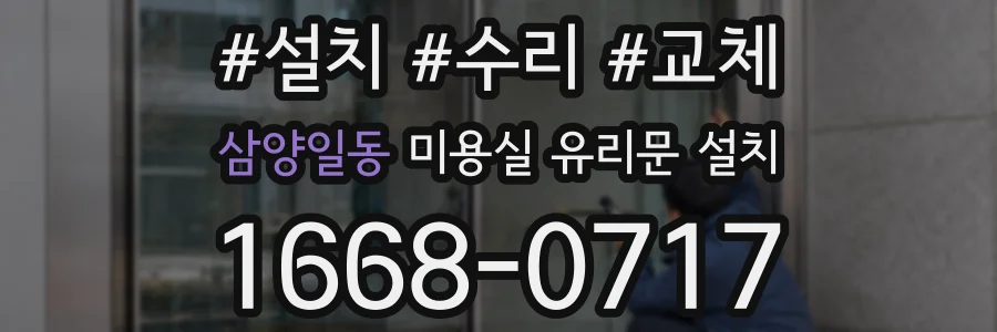 삼양일동 미용실 유리문 설치