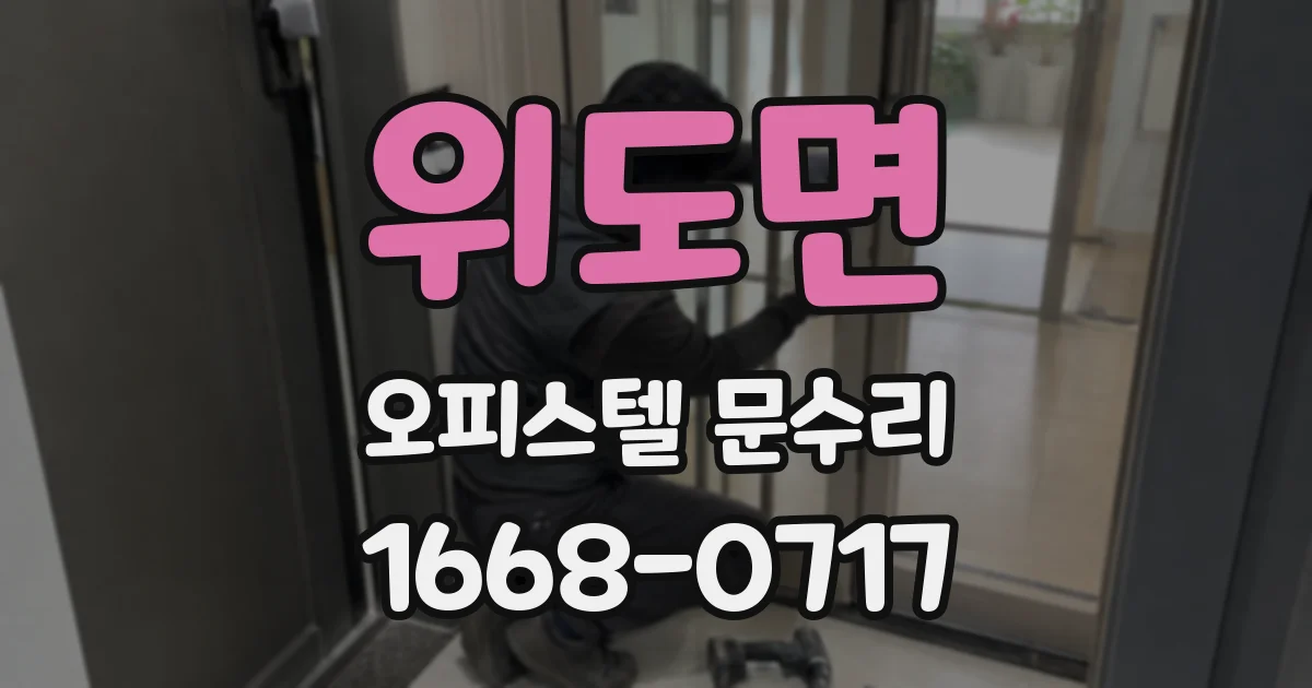 위도면 오피스텔 문수리