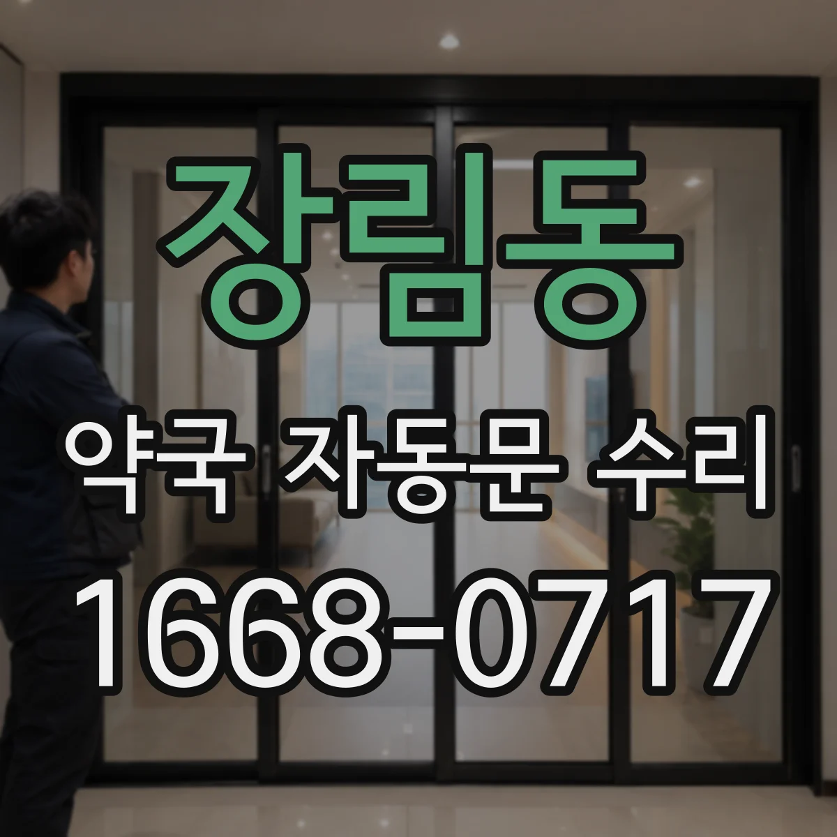 장림동 약국 자동문 수리