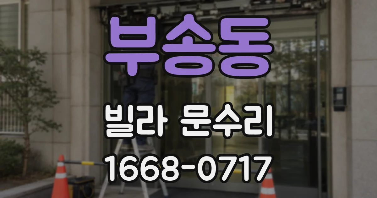 부송동 빌라 문수리