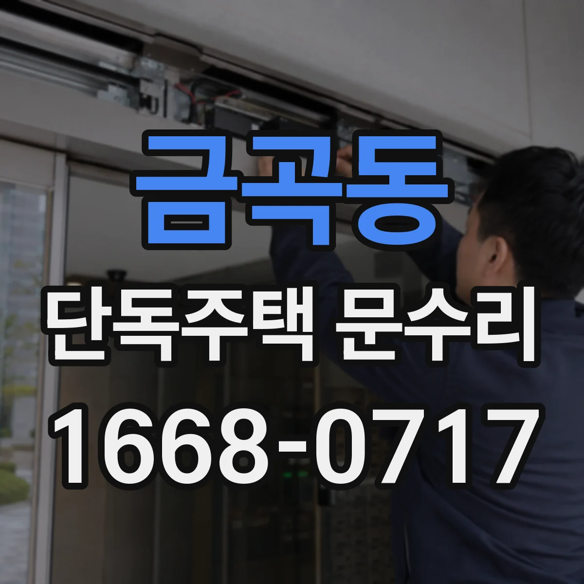 금곡동 단독주택 문수리