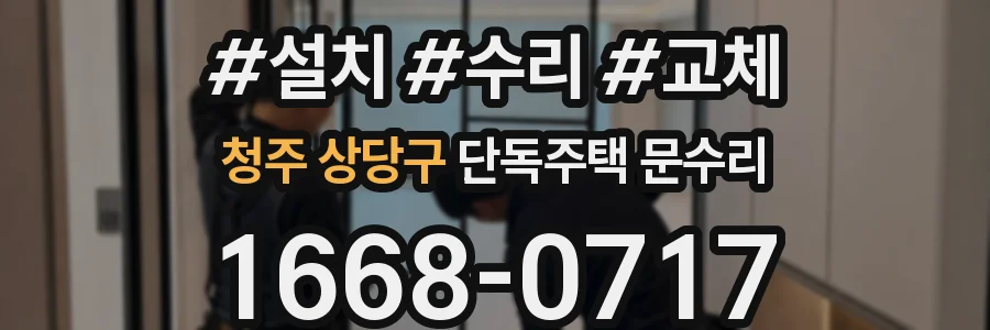 청주 상당구 단독주택 문수리