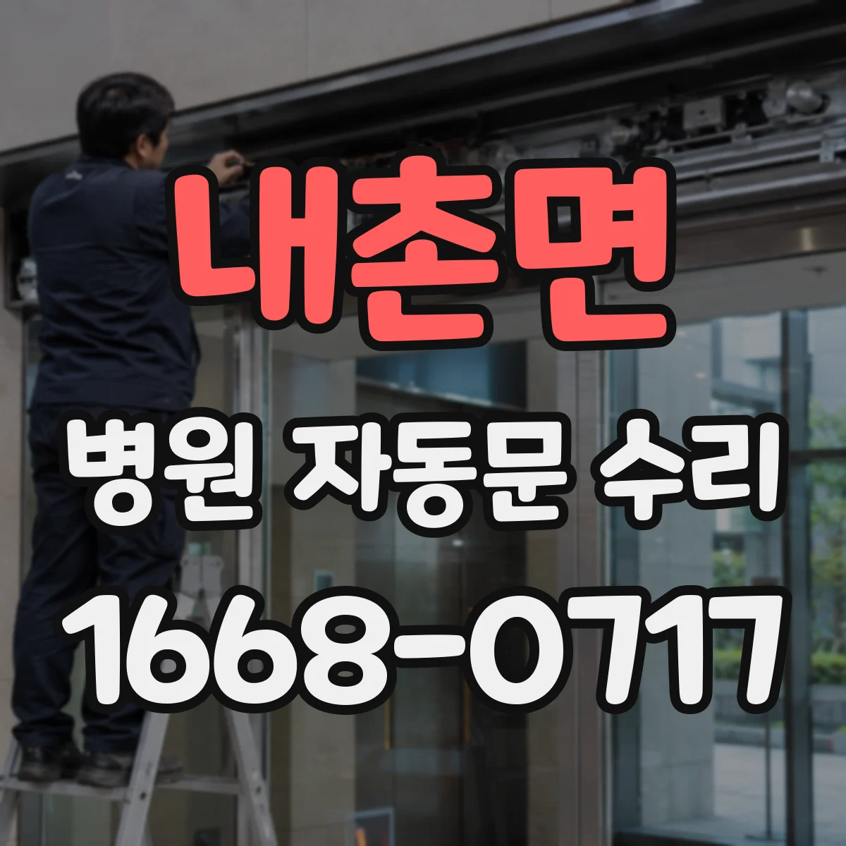 내촌면 병원 자동문 수리