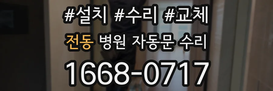 전동 병원 자동문 수리