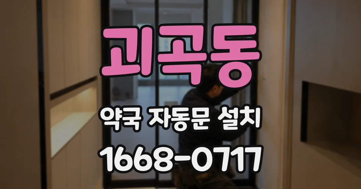 괴곡동 약국 자동문 설치