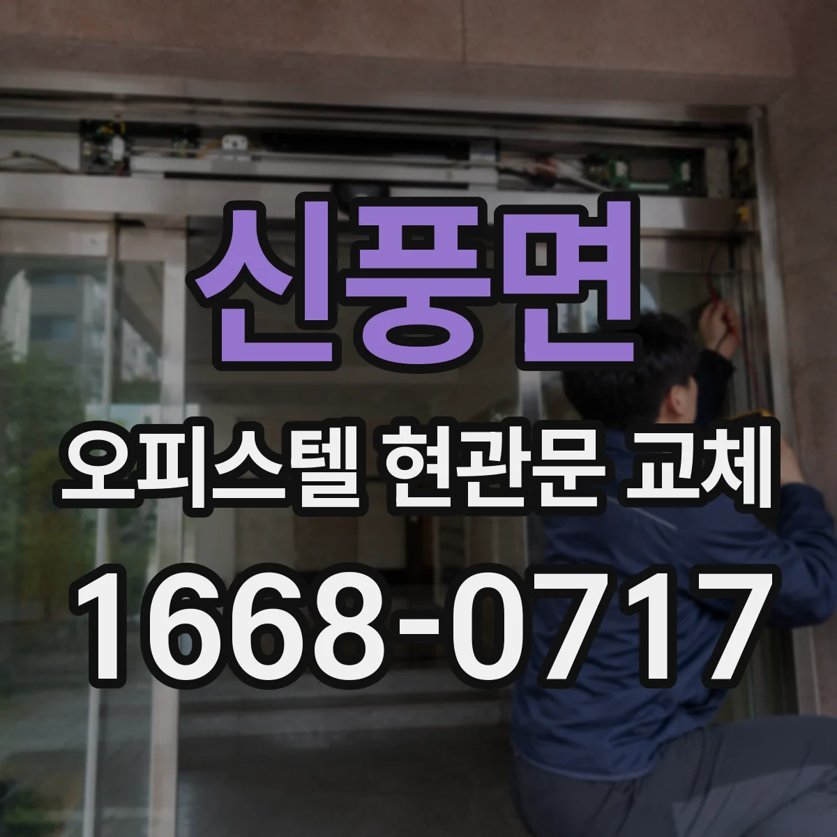 신풍면 오피스텔 현관문 교체