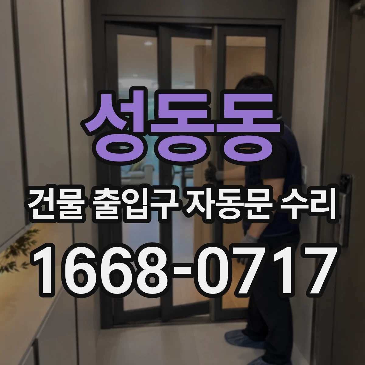 성동동 건물 출입구 자동문 수리