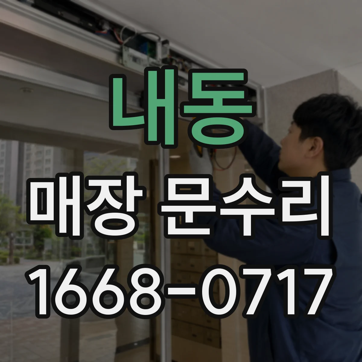 내동 매장 문수리