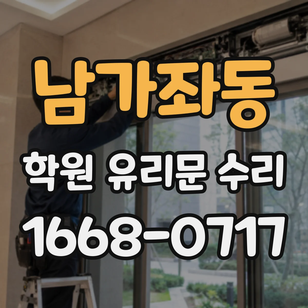 남가좌동 학원 유리문 수리